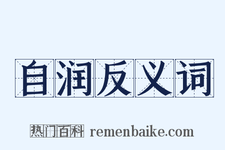 自润反义词是什么意思的图片